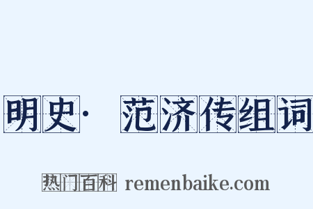 明史·范济传组词是什么意思的图片